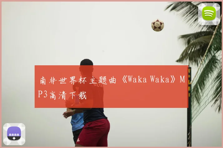 南非世界杯主题曲《Waka Waka》MP3高清下载