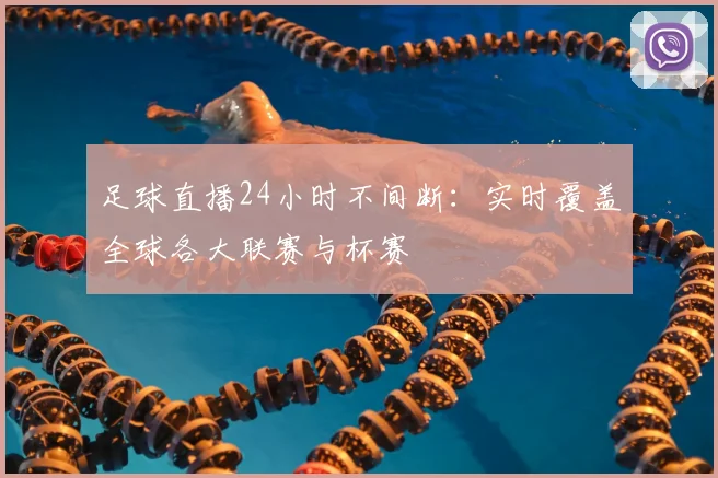 足球直播24小时不间断：实时覆盖全球各大联赛与杯赛