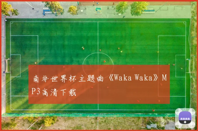 南非世界杯主题曲《Waka Waka》MP3高清下载