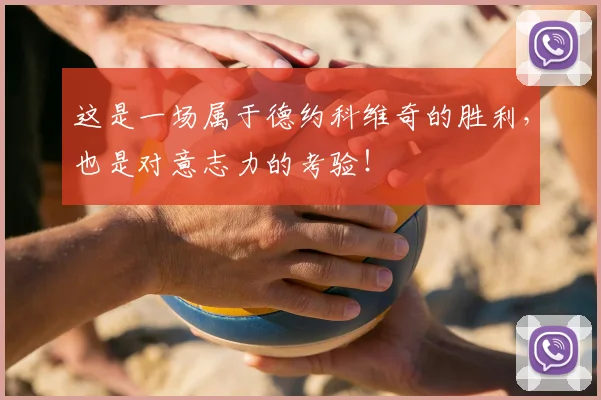 这是一场属于德约科维奇的胜利，也是对意志力的考验！